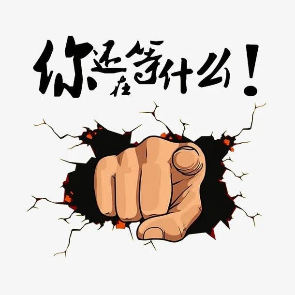 你还在等什么免抠