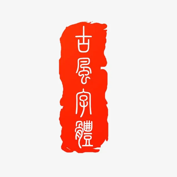 中国古典印章高清免抠