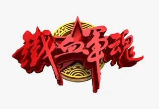 铁血军魂艺术字免抠