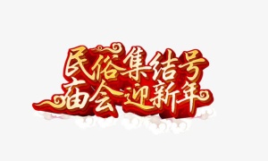 迎新年免抠