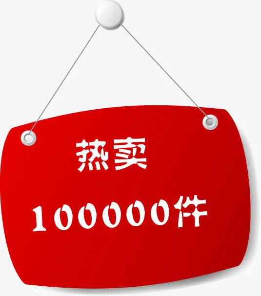 热卖悬挂促销标签免抠