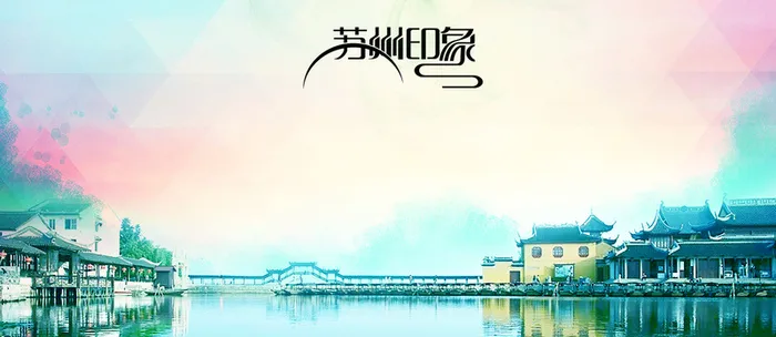 国内苏州江南旅游海报背景高清