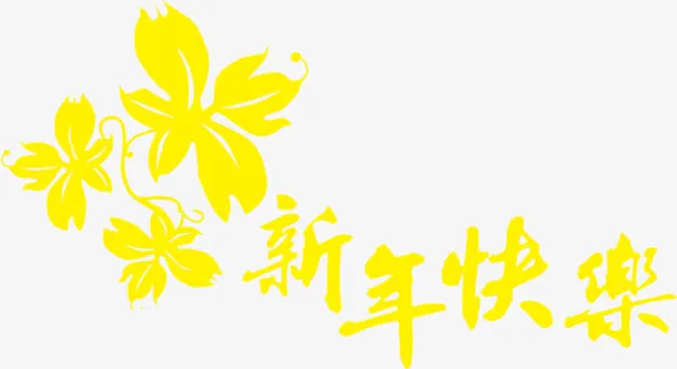 黄色花卉新年快乐字体免抠