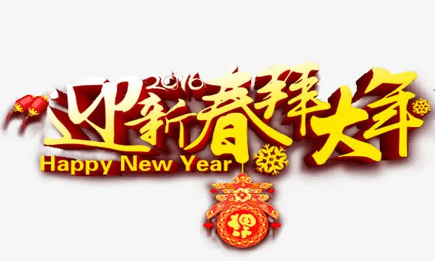 迎新春拜大年免抠