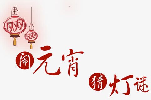 闹元宵猜灯谜免抠