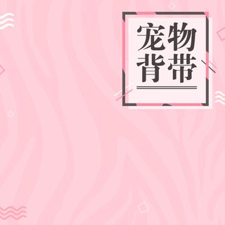 粉色简约宠物背带PSD分层主图背景素材高清