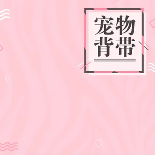 粉色简约宠物背带PSD分层主图背景素材高清