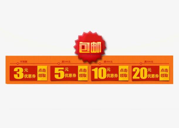 包邮优惠卷免抠