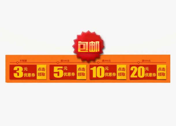 包邮优惠卷免抠