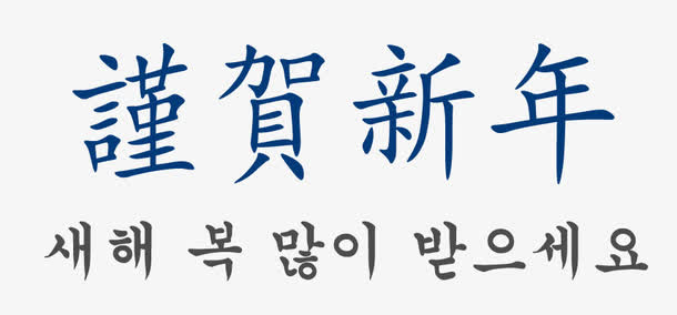 恭贺新年免抠