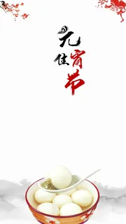 简约水墨风元宵节PSD分层H5背景素材高清