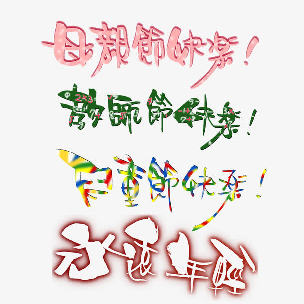 节日庆典海报免抠