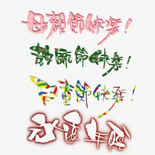 节日庆典海报免抠