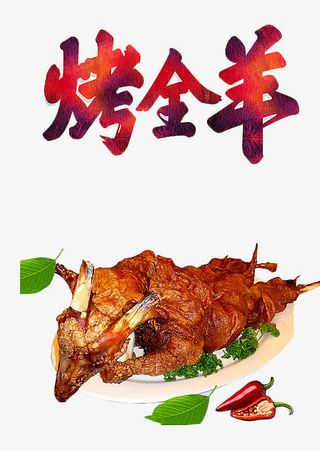 烤全羊海报免抠