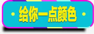 字体设计免抠
