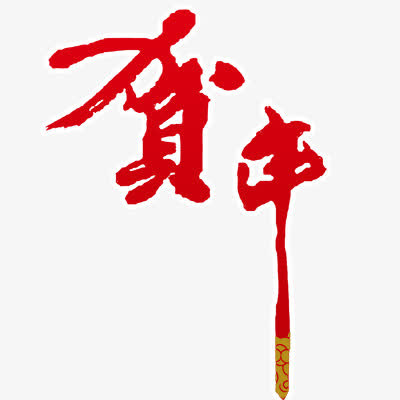 贺年免抠