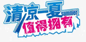 清凉夏日海报字体设计免抠