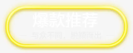 霓虹灯边框免抠