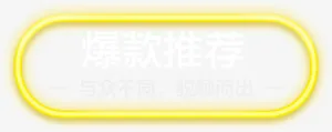 霓虹灯边框免抠