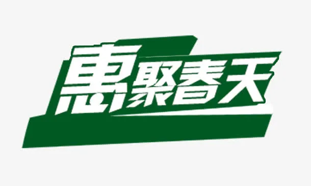 惠聚春天免抠