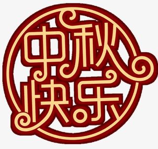 中秋快乐主题艺术字下载免抠