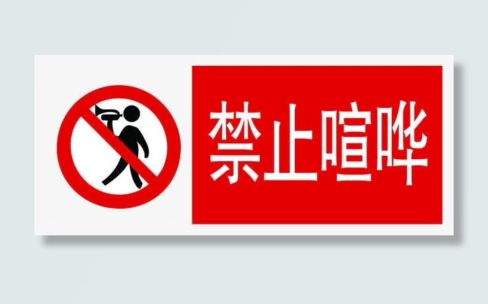 禁止喧哗免抠