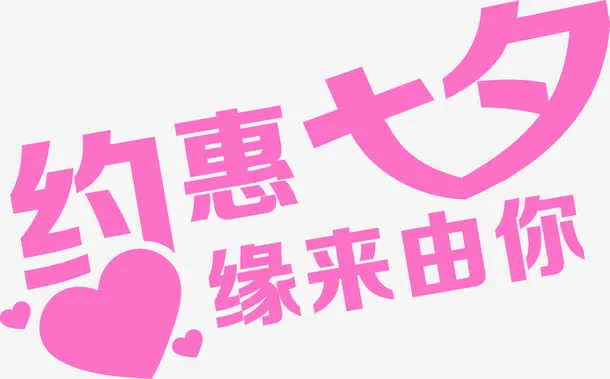 约惠七夕粉色字体设计免抠