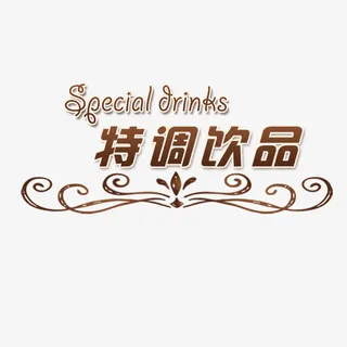 特调饮品免抠