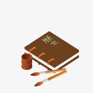 历史书国学经典免抠