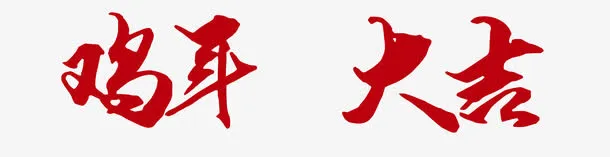 鸡年大吉艺术字免抠