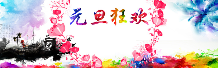 元旦狂欢背景图高清