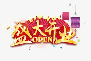 盛大开业免抠
