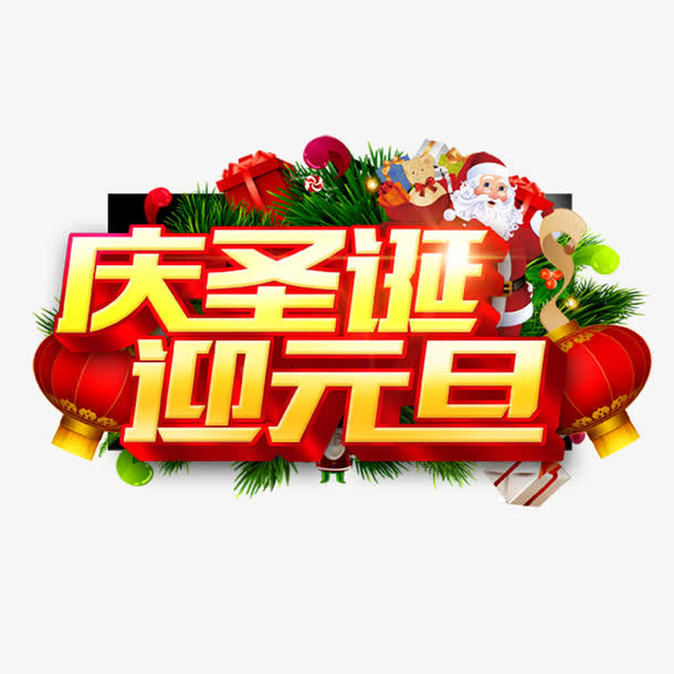 庆圣诞迎元旦免抠