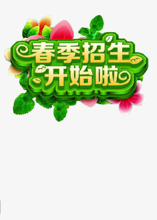 春季招生设计标题免抠