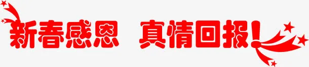新春感恩 真情回报 艺术字免抠