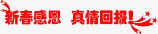 新春感恩 真情回报 艺术字免抠