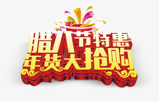 腊八节免抠