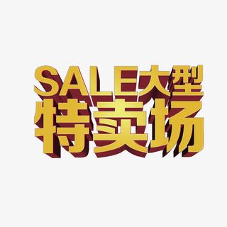 sale大型特卖场免抠