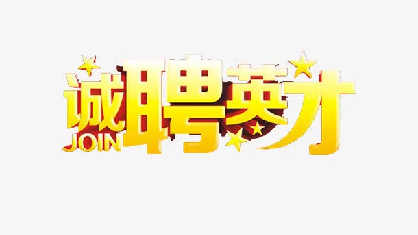 诚聘英才免抠