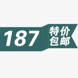 特价包邮免抠