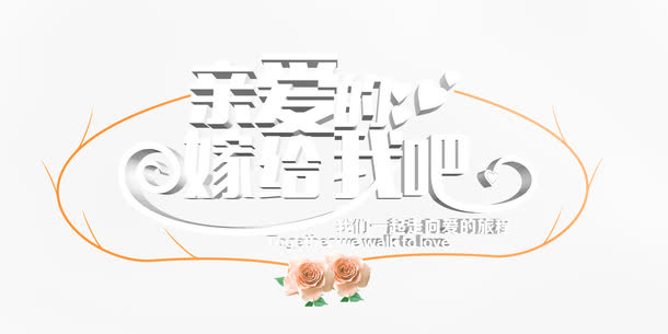 亲爱的嫁给我吧透明字体免抠