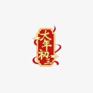 2022新年春节大年初三艺术字免抠