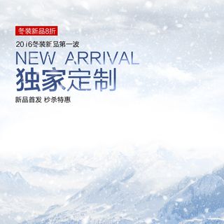 2016冬季新品促销背景图高清