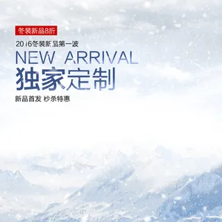 2016冬季新品促销背景图高清