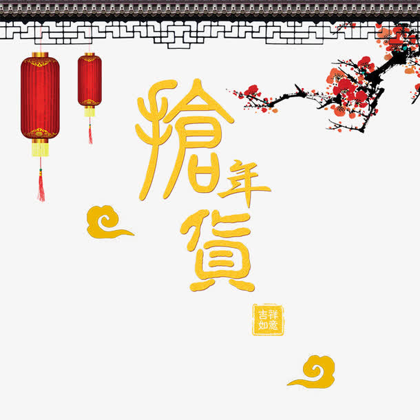 2017抢年货免抠