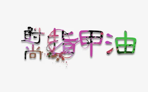 指甲油艺术字免抠