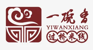 一碗香过桥米线免抠