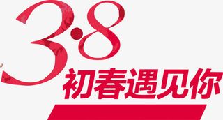 三八女神节初春遇见你免抠