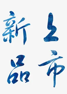 新品上市艺术字免抠字体元素