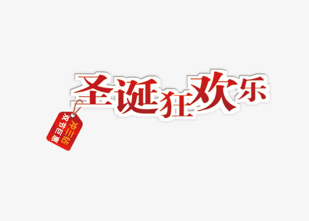 圣诞狂欢促销标签免抠
